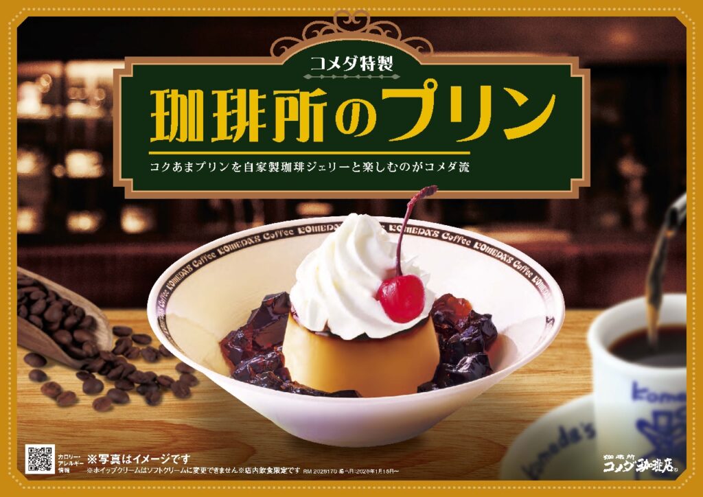 コメダ珈琲店の新定番に。自家製珈琲ジェリーと味わう「珈琲所のプリン