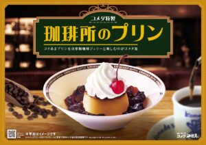 コメダ珈琲店の新定番に。自家製珈琲ジェリーと味わう「珈琲所のプリン」登場