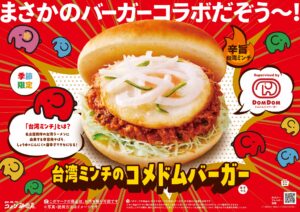 コメダ珈琲店×ドムドム第二弾　台湾ミンチのコメドムバーガー発売
