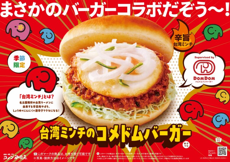 コメダ珈琲店×ドムドム第二弾 台湾ミンチのコメドムバーガー発売