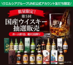 ウエルシア薬局で山崎や白州、響など国産ウイスキー購入権が当たる抽選実施、LINE友だち限定