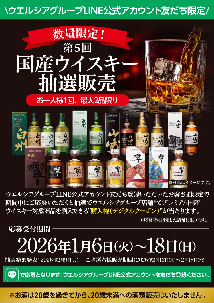 ウエルシア薬局で国産ウイスキー購入権が当たる抽選実施、LINE友だち限定