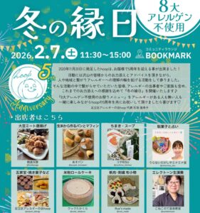 アレルギーがあってもみんなで楽しめる「冬の縁日」開催へ　足立区アレルギーの会hoopが5周年記念企画