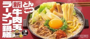 吉野家「牛肉玉ラーメン鍋膳」1か月で100万食突破、冬の定番へ