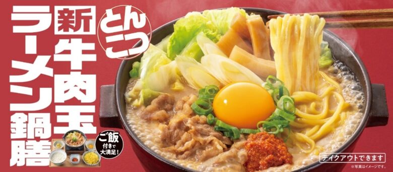 吉野家「牛肉玉ラーメン鍋膳」1か月で100万食突破、冬の定番へ