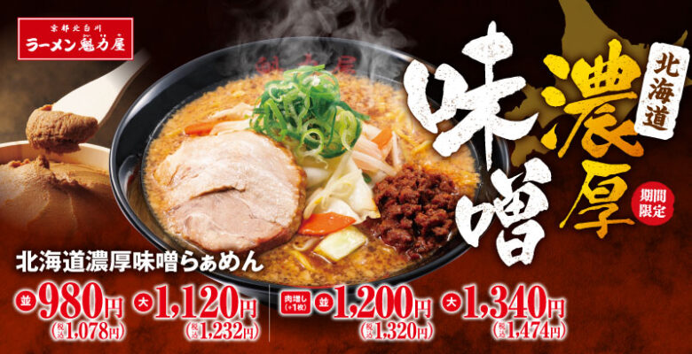 冬の定番が今年も進化！魁力屋「北海道濃厚味噌らぁめん」期間限定で登場