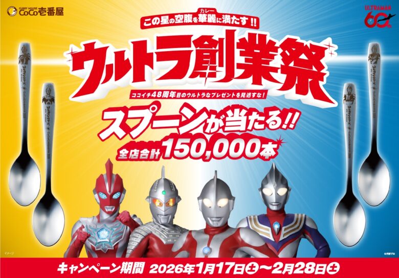 ココイチ×ウルトラマン60周年コラボ始動　オリジナルスプーンが当たる「ウルトラ創業祭2026」
