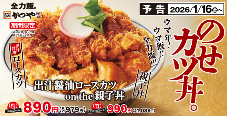 ウマさ全力で新年スタート　かつや「出汁醤油ロースカツ on the 親子丼」期間限定登場