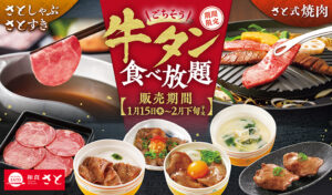 【和食さと】厚切り牛タンもにぎりも食べ放題　期間限定「ごちそう牛タン」登場
