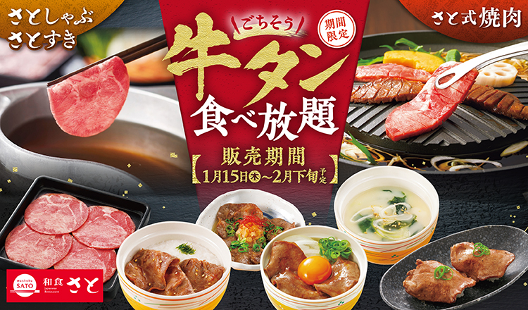 【和食さと】厚切り牛タンもにぎりも食べ放題　期間限定「ごちそう牛タン」登場