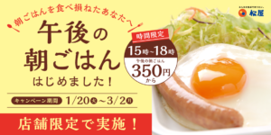 【松屋】埼玉県限定、朝定食が午後に登場　15時から楽しめる期間限定企画