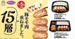 オリジン弁当で新商品、15層仕立てのミルフィーユとんかつ弁当が発売