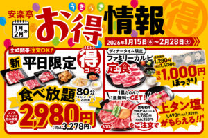 安楽亭で冬の焼肉フェア開催　平日食べ放題2,980円や定食1,000円などお得企画満載