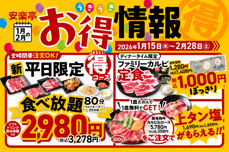 安楽亭で冬の焼肉フェア開催　平日食べ放題2,980円や定食1,000円などお得企画満載
