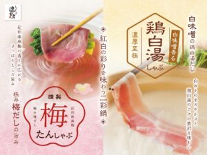 初春を彩る紅白二彩鍋が登場　しゃぶしゃぶ温野菜で味わう「梅たんしゃぶ」と新作「鶏白湯しゃぶ」