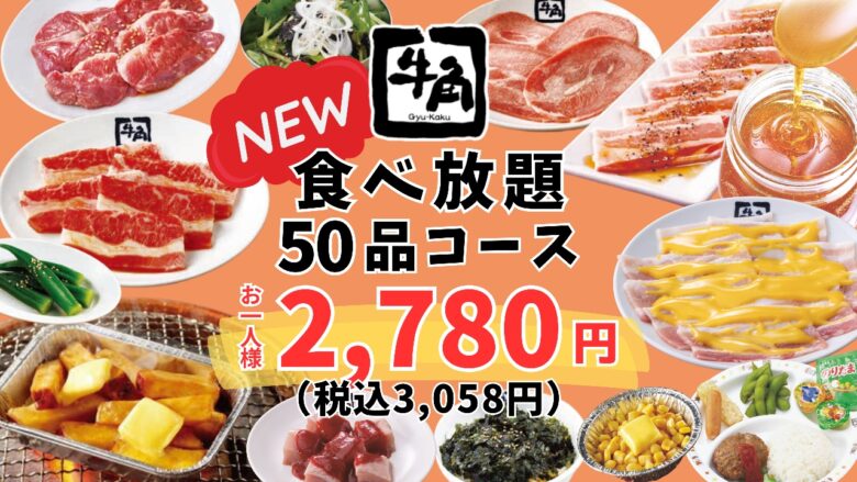 牛角に“最安”食べ放題が新登場　2,780円で定番焼肉50品を満喫