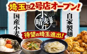 武蔵野うどん×天ぷら×ごはんが食べ放題　三郷市に「小麦晴れ」2号店オープン