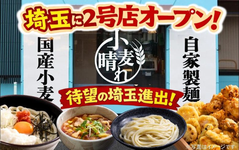 武蔵野うどん×天ぷら×ごはんが食べ放題 三郷市に「小麦晴れ」2号店オープン