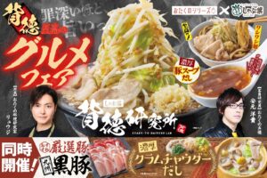 しゃぶ葉が「背徳 至高のグルメフェア」開催　リュウジ×安元洋貴監修の“罪深い”新だし登場