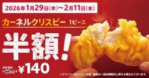 発売28（にわとり）周年記念！KFC「カーネルクリスピー」1ピース半額キャンペーン実施