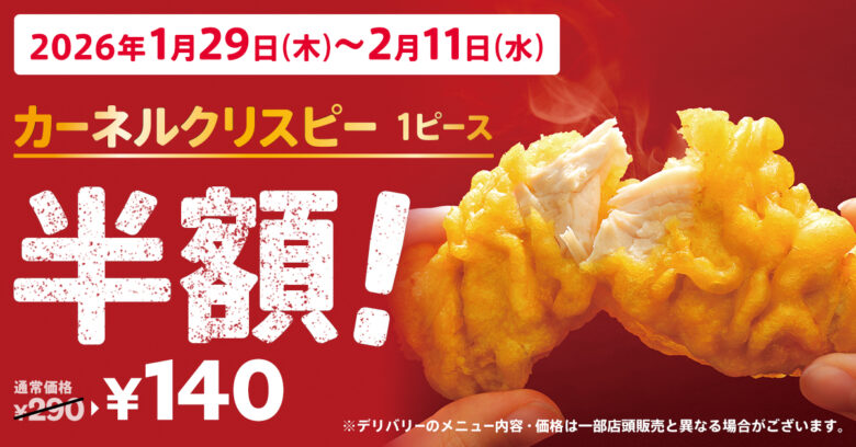 発売28（にわとり）周年記念！KFC「カーネルクリスピー」1ピース半額キャンペーン実施