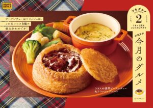 ココス「今月のグルメ～2月～」開催　濃厚ビーフシチュー×人気メニューの贅沢コラボ