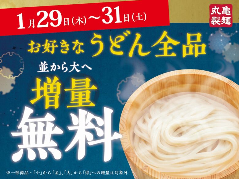 寒い冬にうれしい！丸亀製麺、3日間限定で全うどん「並→大」麺増量が無料に