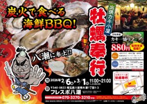 フレスポ八潮に出張カキ小屋が登場　炭火で味わう牡蠣奉行、2月6日から期間限定開催