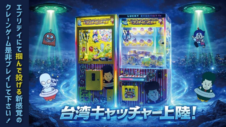 エブリデイとってき屋に台湾キャッチャーコーナーが登場！来店体験をさらに楽しめる新たなチャレンジ空間が誕生