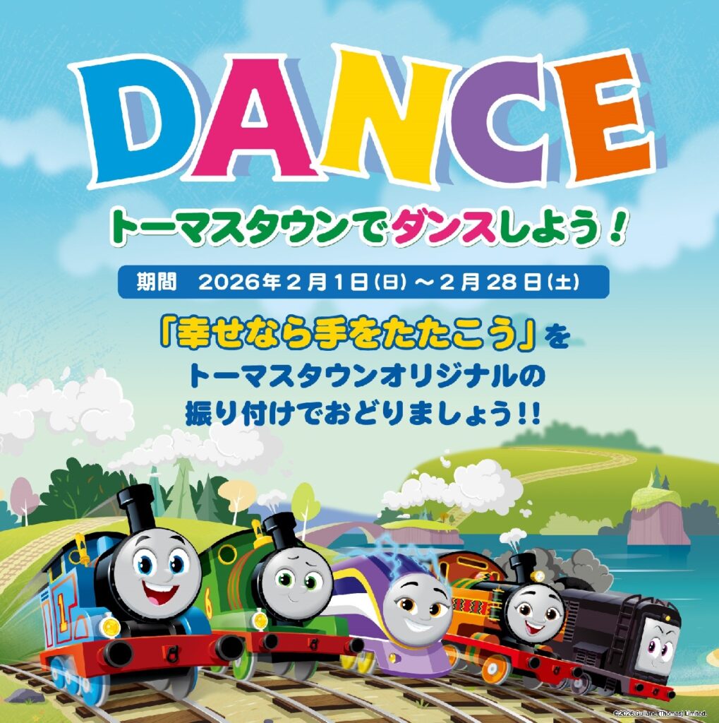 トーマスタウン新三郷で2月はワクワク満載！ダンスイベント
