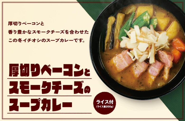 【ココイチ】後入れチーズで味変！厚切りベーコン×スモークチーズのスープカレーが登場