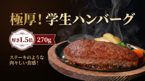 ステーキのあさくま、看板「学生ハンバーグ」に極厚版　新名称『極厚！学生ハンバーグ』決定し2月4日発売