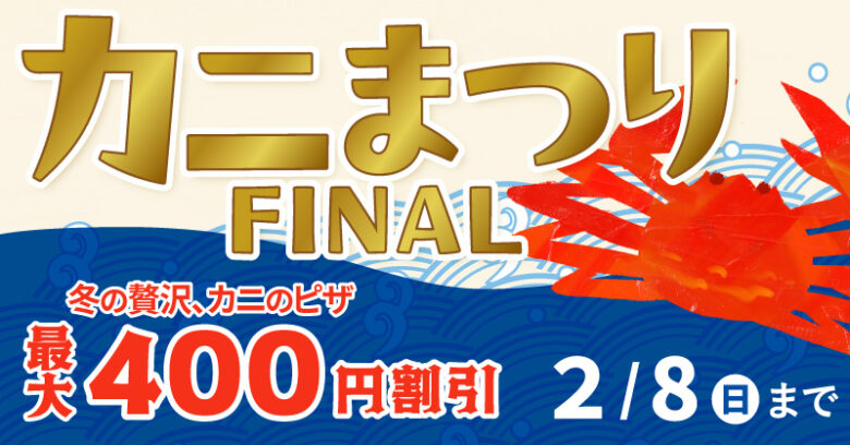 冬のごちそうが今だけお得　ピザーラ「カニまつり」開催、紅ズワイガニのピザ4種が最大400円OFF