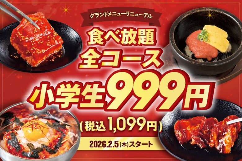 小学生は全コース一律999円!じゅうじゅうカルビ、140品超に拡充する新グランドメニュー開始
