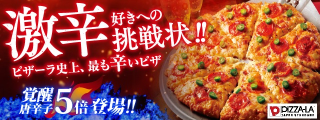 激辛ファン必見、ピザーラ「セラーノペッパー」唐辛子5倍が期間限定で復活
