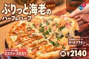 寒い冬にうれしいごちそうピザ　ドミノ・ピザ新作「ぷりっと海老のハーフ＆ハーフ」登場
