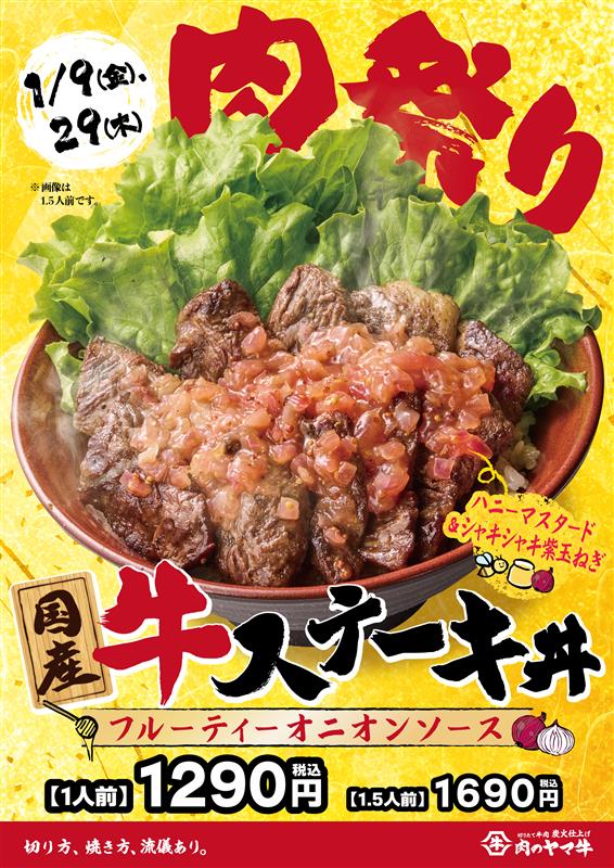 肉のヤマ牛、1月9日・29日に「肉祭り」開催　牛カルビ丼500円＆新作国産牛ステーキ丼が登場