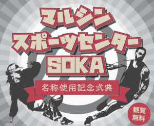 【草加市】市民体育館が「マルシンスポーツセンターSOKA」に　1月18日記念イベント