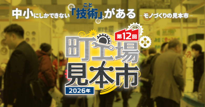 八潮発の技術と想いを発信 DekiTech合同会社、2月に2つの注目イベントへ出店