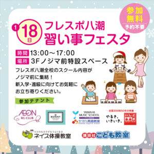 フレスポ八潮で「習い事フェスタ」開催　人気スクール7校が集結、無料相談も