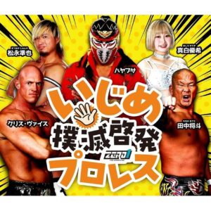 イオンレイクタウンmoriで開催　プロレスリングZERO1によるいじめ撲滅啓発プロレス