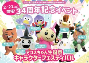 アコス草加34周年感謝祭でキャラクターフェス開催　人気ご当地キャラが一堂に