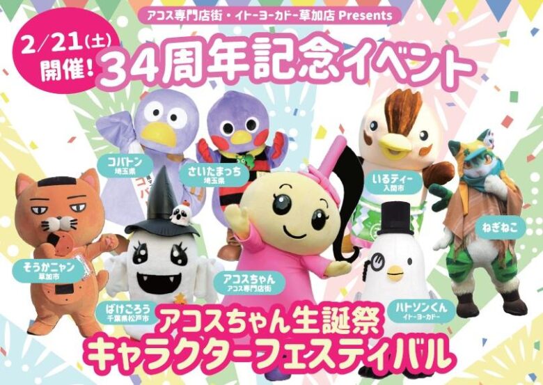 アコス草加34周年感謝祭でキャラクターフェス開催　人気ご当地キャラが一堂に