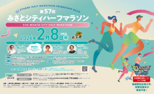 第57回みさとシティハーフマラソン開催　日本陸連公認レースとして2月8日実施