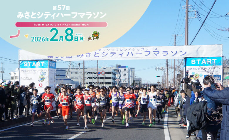 第57回みさとシティハーフマラソン開催　日本陸連公認レースとして2月8日実施