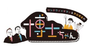 八潮市「垳」が全国放送か　テレビ朝日「博士ちゃん」で方言漢字サミット紹介