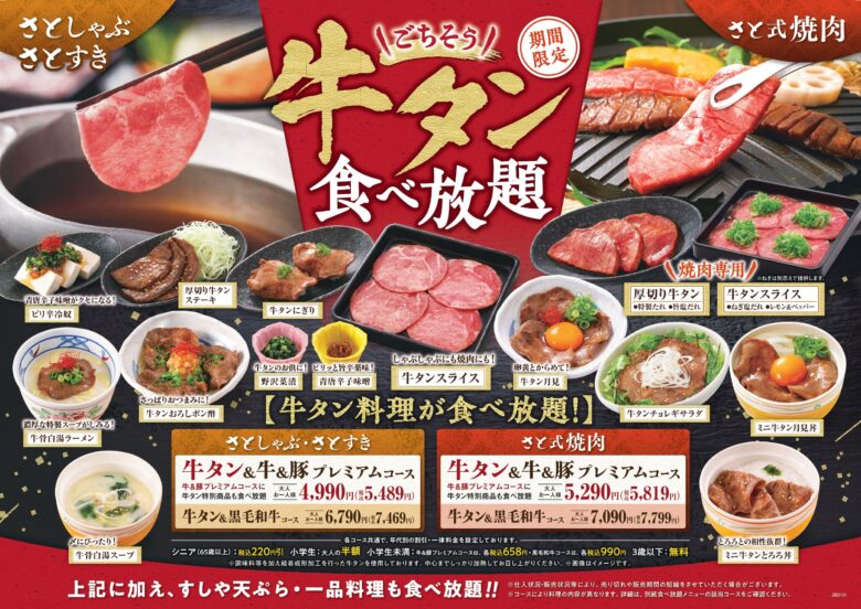 【和食さと】厚切り牛タンもにぎりも食べ放題　期間限定「ごちそう牛タン」登場