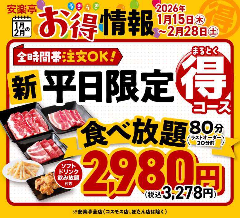 安楽亭で冬の焼肉フェア開催　平日食べ放題2,980円や定食1,000円などお得企画満載