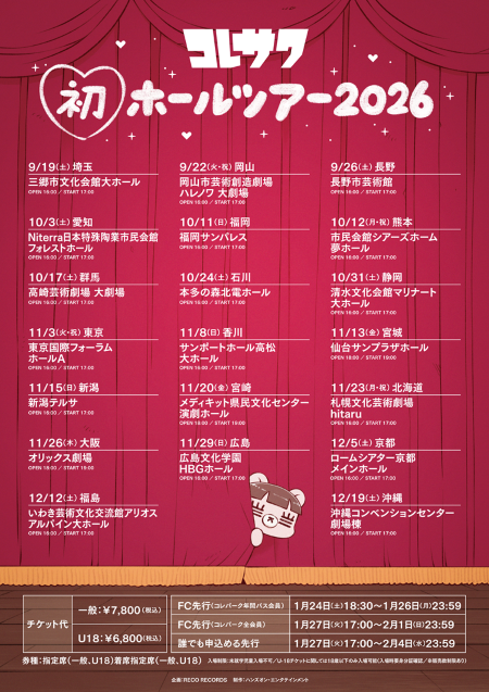 コレサワ初の全国ホールツアー、三郷市文化会館大ホール公演が決定