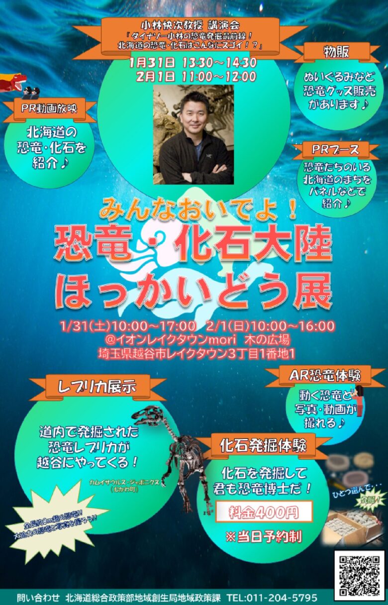 北海道の壮大な大地が育んだ恐竜と化石の世界を体感できるイベント「恐竜・化石大陸ほっかいどう展2026」が、埼玉県越谷市の**イオンレイクタウンmori**で開催されます。会場は施設内の木の広場。期間は2026年1月31日（土）から2月1日（日）までの2日間です。 会場では、北海道で発見された恐竜研究の成果を中心に、迫力ある全身骨格レプリカの展示や、子どもから大人まで楽しめる化石発掘体験、AR技術を使った恐竜体験など、見て・触れて・学べるコンテンツが並びます。恐竜グッズの販売も予定されており、家族連れのお出かけにもぴったりの内容です。 注目は、日本の恐竜研究を牽引する**小林快次**教授による特別講演会です。講演タイトルは「ダイナソー小林の恐竜発掘最前線！北海道の恐竜・化石はこんなにスゴイ！？」。1月31日（土）と2月1日（日）の2回開催され、参加費は無料。事前申込制で、応募多数の場合は抽選となりますが、落選しても立ち見での参加が可能です。 また、展示の目玉として、北海道むかわ町で発見された恐竜**カムイサウルス・ジャポニクス**の全身骨格レプリカが登場します。日本発見の大型恐竜を間近で見られる貴重な機会となりそうです。 冬のお出かけ先として、学びとワクワクが詰まった本展。恐竜好きはもちろん、親子で楽しめる体験型イベントとして、多くの来場者でにぎわいそうです。